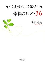 和田裕美【著】販売会社/発売会社：PHP研究所発売年月日：2011/09/05JAN：9784569676630