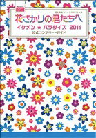 【中古】 花ざかりの君たちへ～イケメン☆パラダイス～　2011公式コンプリートガイド 花とゆめC／中条比紗也(著者)