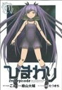 【中古】 ひまわり2nd episode(1) ガンガンC JOKER/檜山大輔(著者)