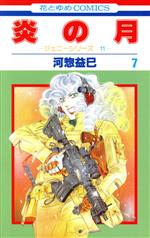 【中古】 炎の月(7) ジェニーシリーズ　11 花とゆめC／