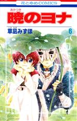 Shueisha Queens C - 【中古】 暁のヨナ(6) 花とゆめC／草凪みずほ(著者)