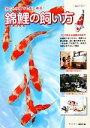 【中古】 錦鯉の飼い方 池でも水槽でも楽しめる! アクアライフの本/アクアライフ編集部【編】