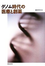【中古】 ゲノム時代の医療と創薬／藤田芳司【著】