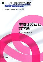 【中古】 生物リズムと力学系 シリーズ・現象を解明する数学／郡宏，森田善久【著】
