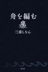 【中古】 舟を編む／三浦しをん【著】