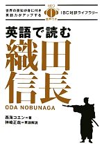 【中古】 英語で読む織田信長 IBC対訳ライブラリー／西海コエン【著】，神崎正哉【英語解説】