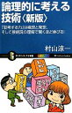 【中古】 論理的に考える技術 「思考する力」は構想と発想 そして接続詞の理解で驚くほど伸びる！ サイエンス アイ新書／村山涼一【著】