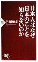 【中古】 日本人はなぜ日本のことを知らないのか PHP新書／竹田恒泰【著】