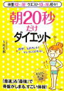 【中古】 朝20秒だけダイエット／大