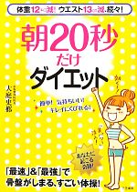 【中古】 朝20秒だけダイエット /大庭史榔【著】 【中古】afb
