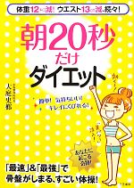 【中古】 朝20秒だけダイエット ／大庭史榔【著】 【中古】afb