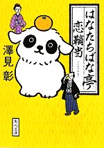 【中古】 はなたちばな亭　恋鞘当 角川文庫17022／澤見彰【著】