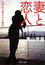 亀山早苗(著者)販売会社/発売会社：中央公論新社発売年月日：2011/09/22JAN：9784122055315