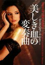 【中古】 美しき血の変奏曲 ヴィレッジブックス/カリダピニェーロ【著】,高山祥子【訳】
