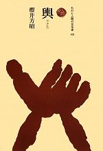 【中古】 輿 ものと人間の文化史156／櫻井芳昭【著】