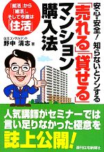 【中古】 安心・安全！知らないとソンする「売れる」「貸せる」マンション購入法 安心・安全！知らないとソンする／野中清志【著】