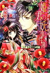 【中古】 姫君の妖事件簿　第九皇子と二つの死 裏検非違使庁物語 コバルト文庫／長尾彩子【著】