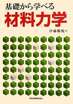 【中古】 基礎から学べる材料力学／伊藤勝悦【著】