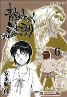 【中古】 青空にとおく酒浸り(6) リュウC／安永航一郎(著者) 【中古】afb