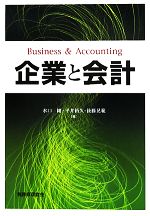 【中古】 企業と会計／水口剛，平井裕久，後藤晃範【著】