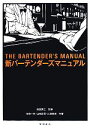 【中古】 新バーテンダーズマニュアル/福西英三【監修】,花崎一夫,山崎正信,江澤智美【著】