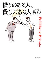 【中古】 借りのある人、貸しのある人 草思社文庫／フランチェスコアルベローニ【著】，泉典子【訳】