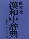 【中古】 旺文社 漢和中辞典/赤塚忠(著者),阿部吉雄(著者)