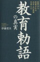 【中古】 教育勅語の真実／伊藤哲夫(著者)