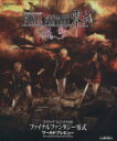 【中古】 ファイナルファンタジー零式 ワールドプレビュー/趣味・就職ガイド・資格