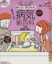 【中古】 症状ごとに見てわかる!赤ちゃんの病気新百科 ベネッセ・ムックたまひよブックス/ベネッセコーポレーション