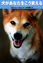 【中古】 犬があなたをこう変える 文春文庫/スタンレーコレン【著】,木村博江【訳】