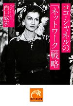 【中古】 ココ・シャネルの ネットワーク 戦略 祥伝社黄金文庫／西口敏宏【著】