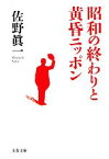 【中古】 昭和の終わりと黄昏ニッポン 文春文庫／佐野眞一【著】