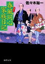 【中古】 春風同心家族日記 徳間文庫／佐々木裕一【著】