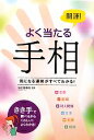 【中古】 開運!よく当たる手相 気になる運勢がすべてわかる!/仙乙恵美花【監修】