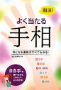 【中古】 開運！よく当たる手相 気になる運勢がすべてわかる！／仙乙恵美花【監修】