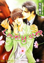 楽天ブックオフ 楽天市場店【中古】 Lovely　step リリ文庫／桂生青依【著】