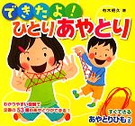 【中古】 できたよ！ひとりあやとり ひもつきあやとりミニブック1／有木昭久【著】