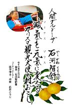【中古】 減氣を元氣に変える カリスマ観光大使の村おこし／石河智舒【著】