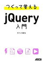  つくって覚えるjQuery入門／オフィス加減