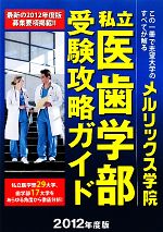 【中古】 私立医歯学部受験攻略ガイド(2012年度版)／教育