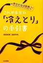 【中古】 これが本当の「冷えとり」の手引書 幸せになる医術／進藤義晴，進藤幸恵【著】 【中古】afb