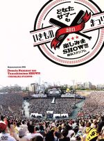 【中古】 いきものまつり2011 どなたサマーも楽しみまSHOW!!!~横浜スタジアム~/いきものがかり