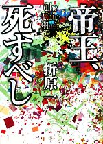 【中古】 帝王、死すべし／折原一【著】