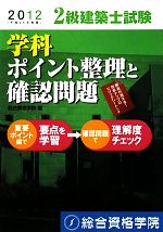 【中古】 2級建築士試験学科ポイント整理と確認問題(平成24年度版)／総合資格学院【編】