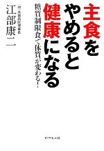 【中古】 主食をやめると健康になる 糖質制限食で体質が変わる！／江部康二【著】