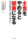 【中古】 主食をやめると健康になる 糖質制限食で体質が変わる！／江部康二【著】