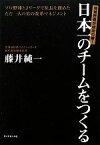 【中古】 日本一のチームをつくる 地域密着が成功の鍵！プロ野球とJリーグで社長を務めたただ一人の男の改革マネジメント／藤井純一【著】