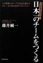 【中古】 日本一のチームをつくる 地域密着が成功の鍵！プロ野球とJリーグで社長を務めたただ一人の男の改革マネジメント／藤井純一【著】