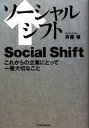 【中古】 ソーシャルシフト これからの企業にとって一番大切なこと／斉藤徹【著】